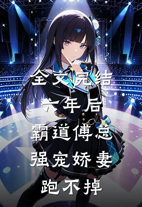 全文完结六年后，霸道傅总强宠娇妻跑不掉