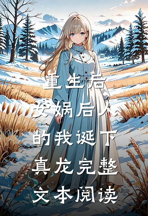 重生后,女娲后人的我诞下真龙完整文本阅读免费