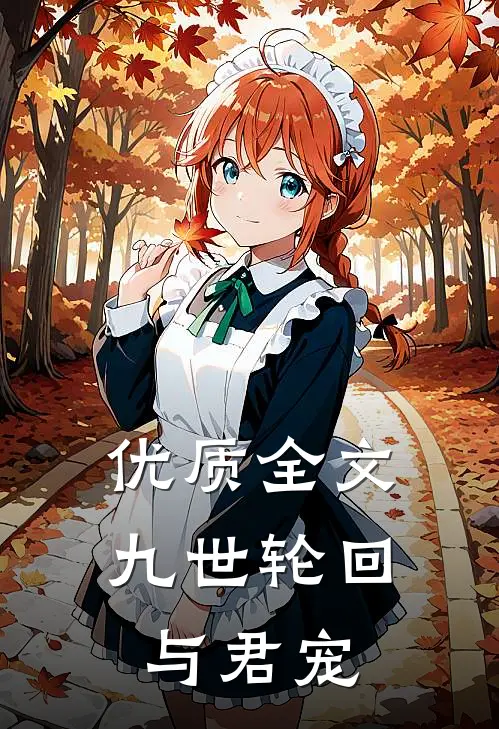 优质全文九世轮回与君宠
