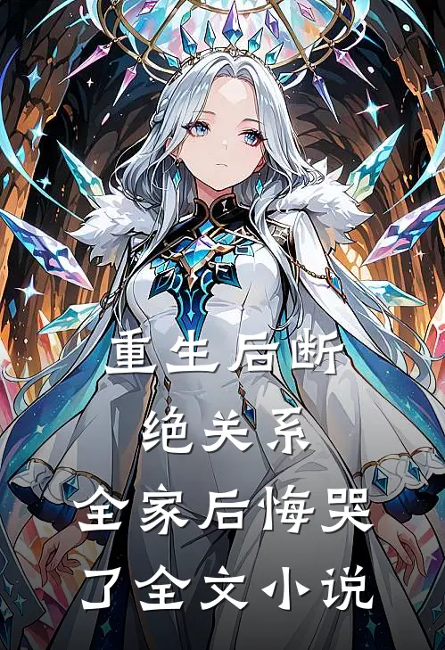 重生后断绝关系,全家后悔哭了全文