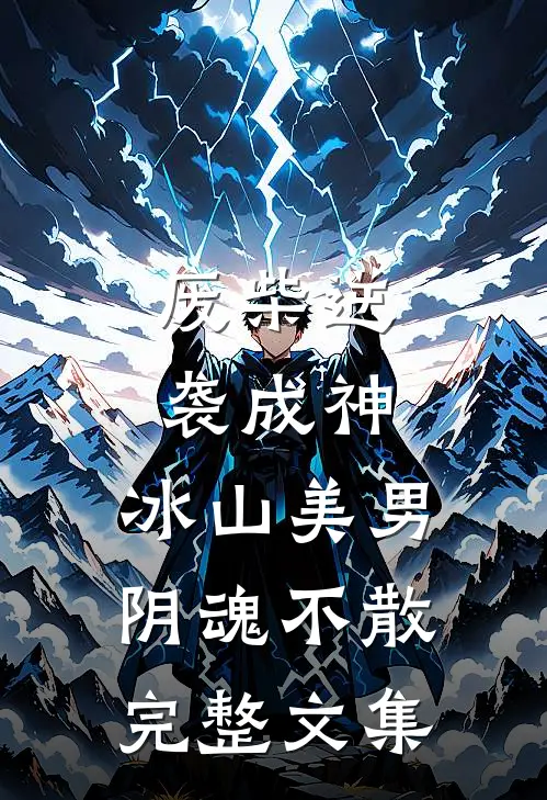 废柴逆袭成神,冰山美男阴魂不散完整文集
