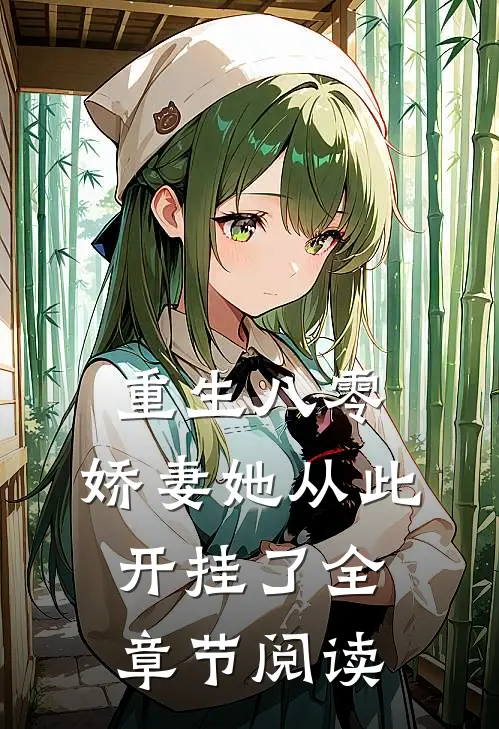 重生八零娇妻她从此开挂了全章节阅读