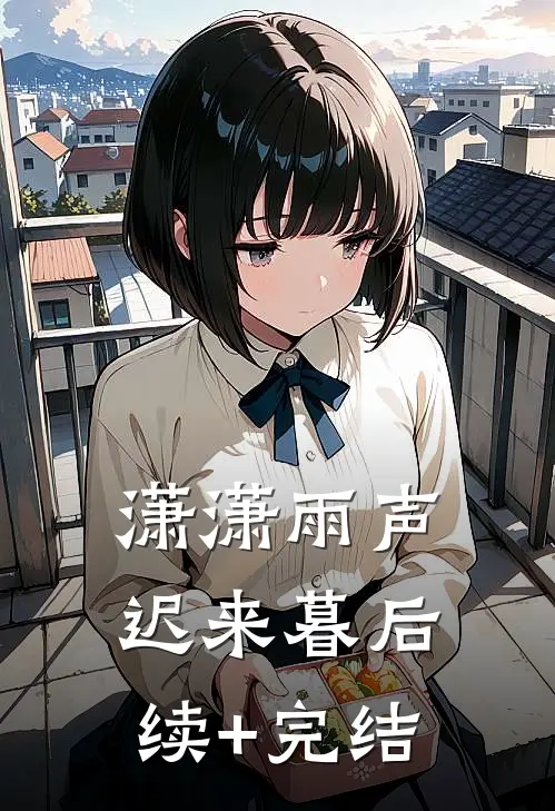 潇潇雨声迟来暮后续+完结