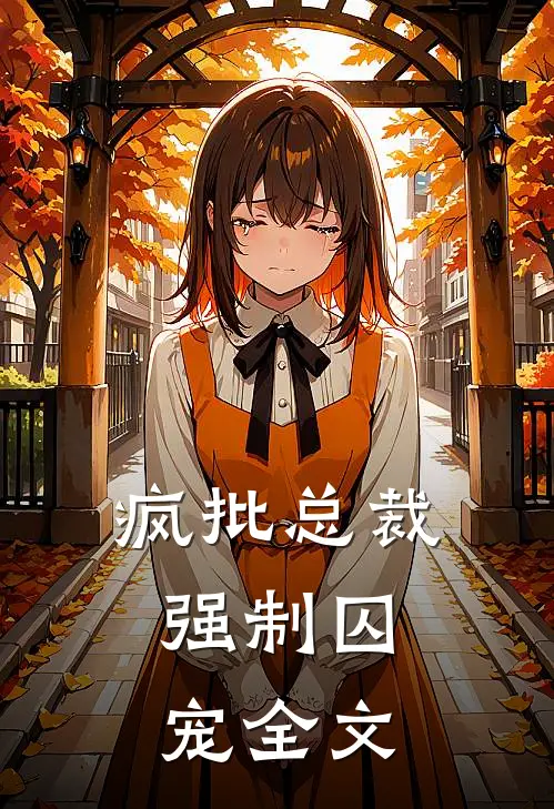疯批总裁,强制囚宠全文在线阅读