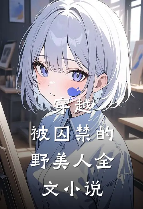 穿越被囚禁的野美人全文