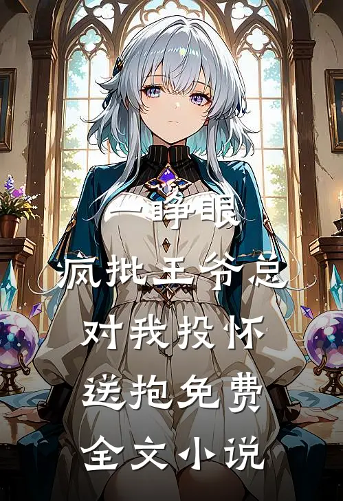 一睁眼,疯批王爷总对我投怀送抱免费全文小说