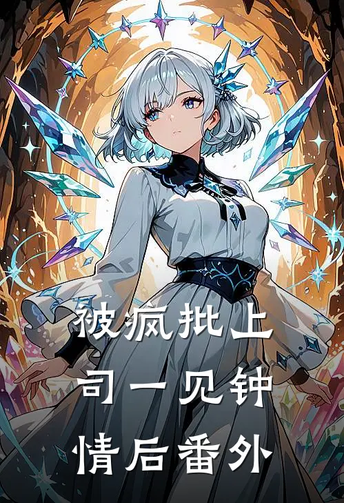 被疯批上司一见钟情后 番外