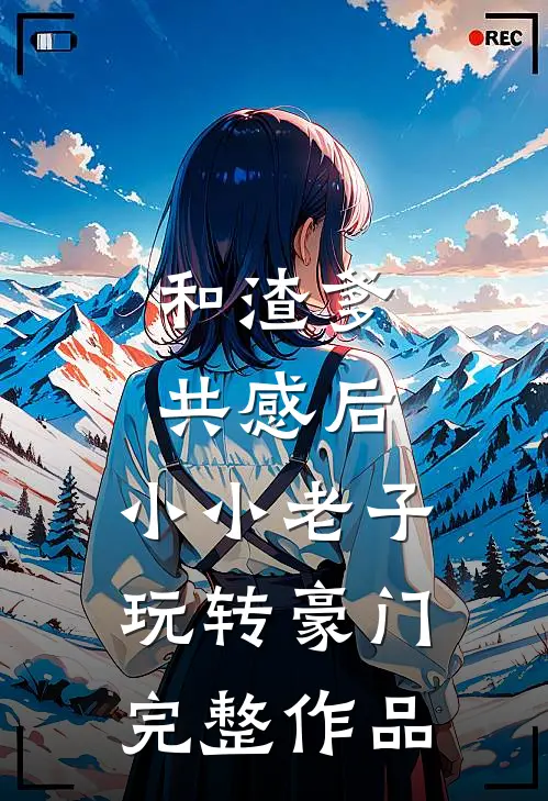 和渣爹共感后，小小老子玩转豪门完整作品
