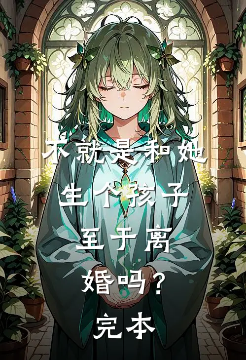 不就是和她生个孩子,至于离婚吗?完本