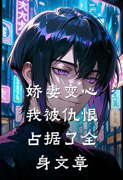 娇妻变心,我被仇恨占据了全身文章在线阅读