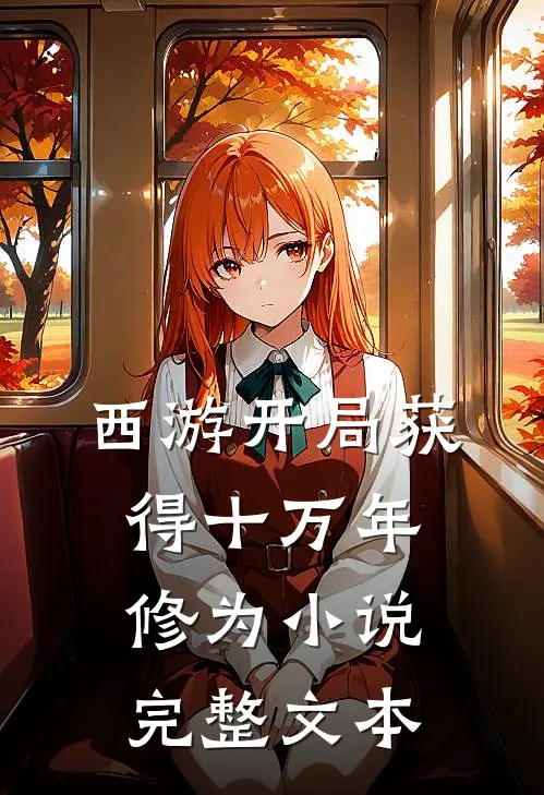 西游开局获得十万年修为 完整文本阅读
