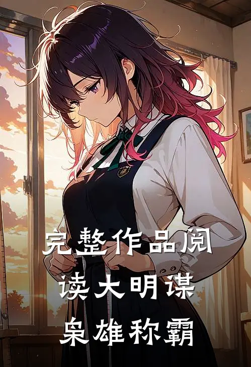 完整作品阅读大明谋枭雄称霸