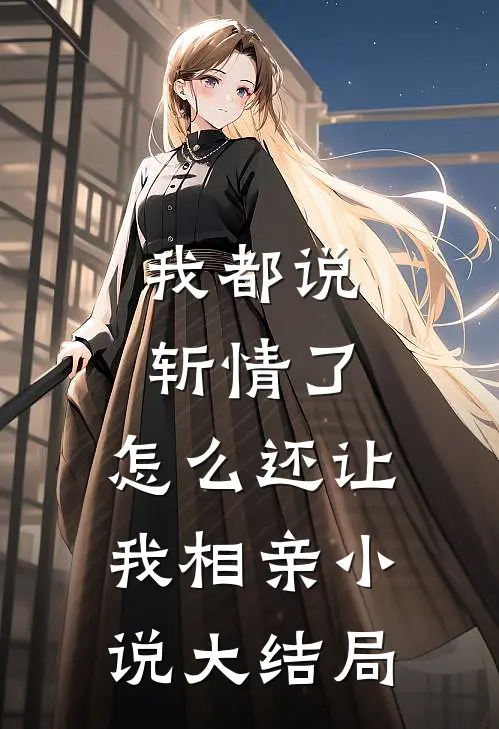 我都说斩情了,怎么还让我相亲大结局呢