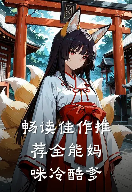 畅读佳作推荐全能妈咪冷酷爹