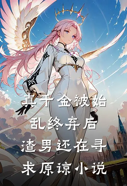 真千金被始乱终弃后,渣男还在寻求原谅免费阅读