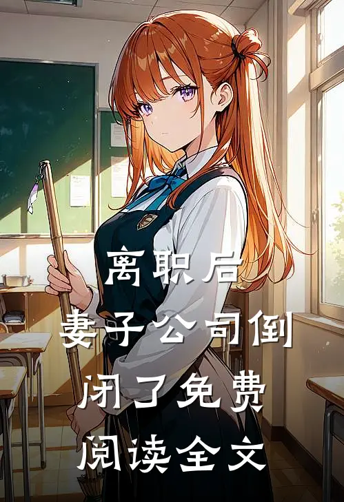 离职后，妻子公司倒闭了免费阅读全文