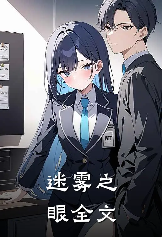 《迷雾之眼》全文