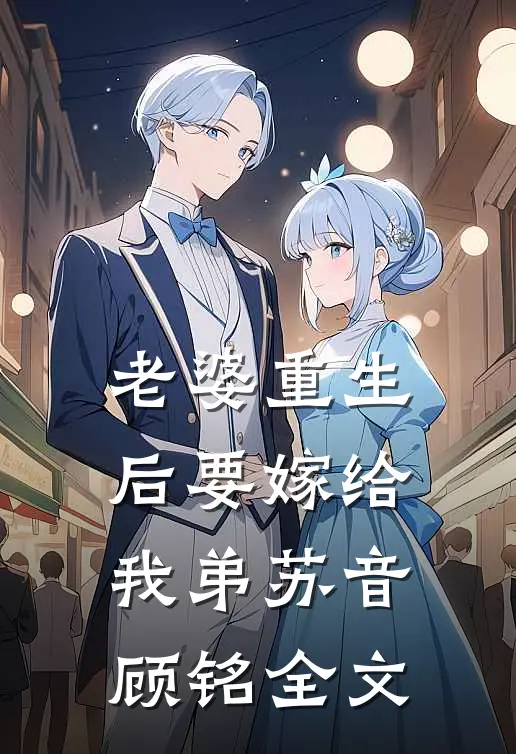 老婆重生后要嫁给我弟苏音顾铭全文