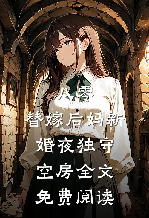 八零：替嫁后妈新婚夜独守空房全文免费阅读