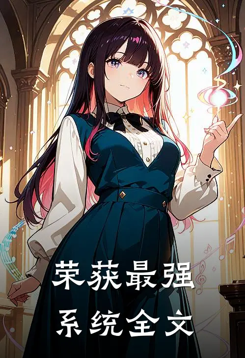 荣获最强系统全文