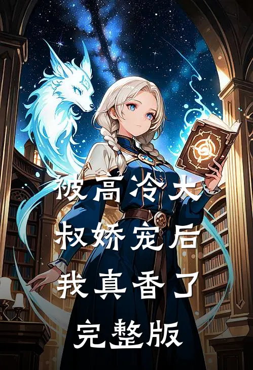 被高冷大叔娇宠后,我真香了完整版免费观看