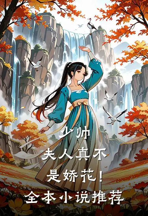 少帅,夫人真不是娇花!全本推荐阅读