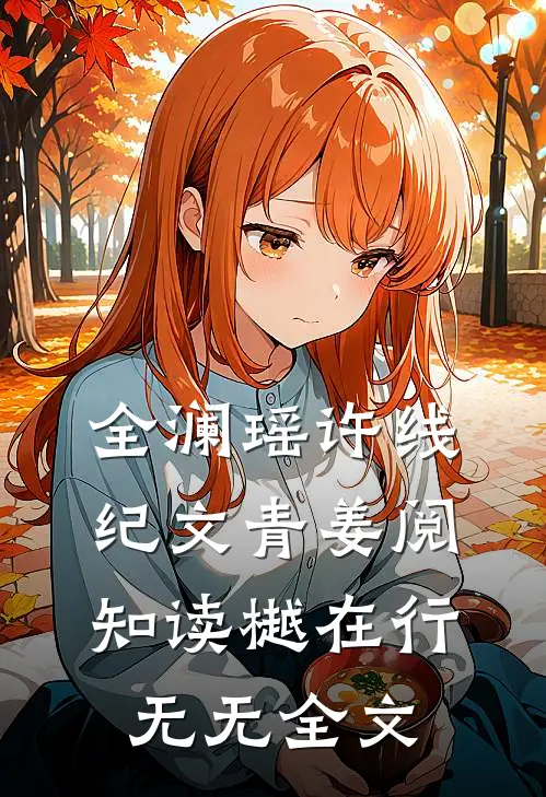 全澜瑶许线纪文青姜阅知读樾在行无无全文