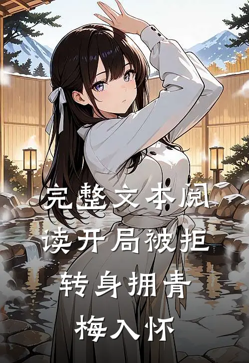 完整文本阅读开局被拒，转身拥青梅入怀
