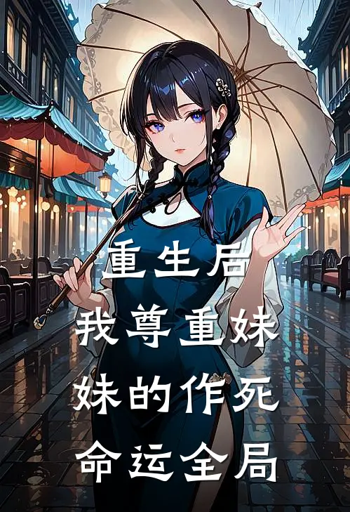 重生后,我尊重妹妹的作死命运全局