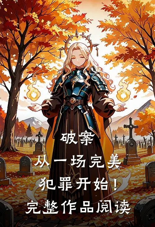 破案从一场完美犯罪开始!完整作品阅读