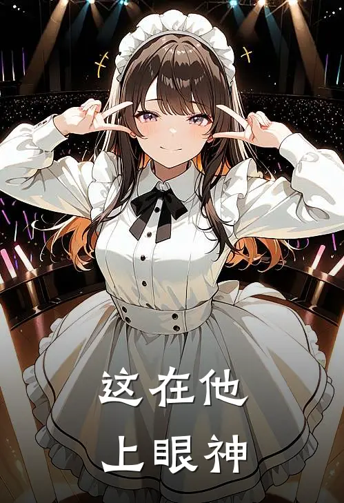 这在他上眼神