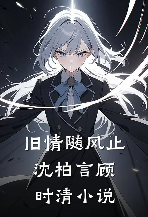 旧情随风止沈柏言顾时清小说