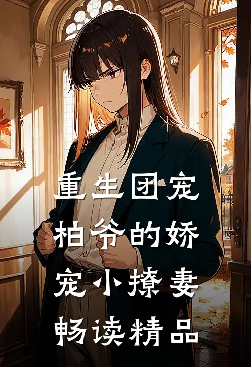 重生团宠柏爷的娇宠小撩妻畅读精品