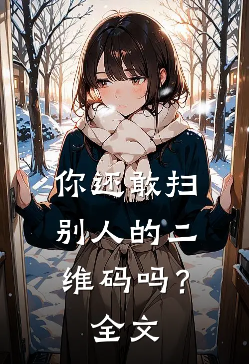 你还敢扫别人的二维码吗?全文解释