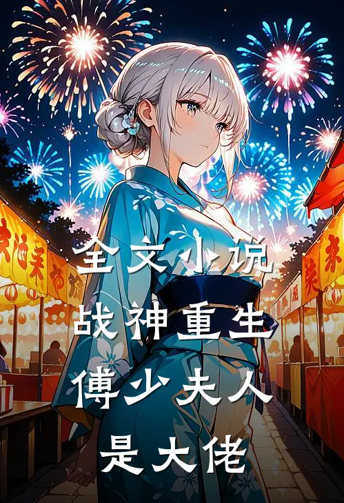 全文战神重生傅少夫人是大佬