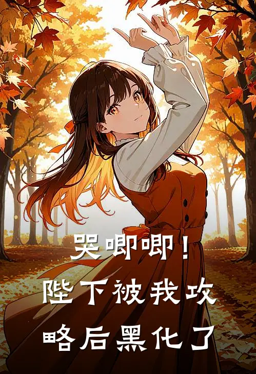 哭唧唧!陛下被我攻略后黑化了 鱼二黛黛