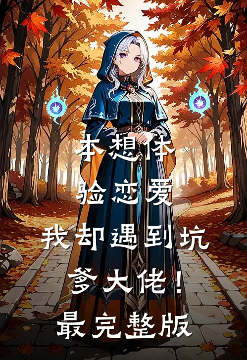 本想体验恋爱,我却遇到坑爹大佬!最完整版