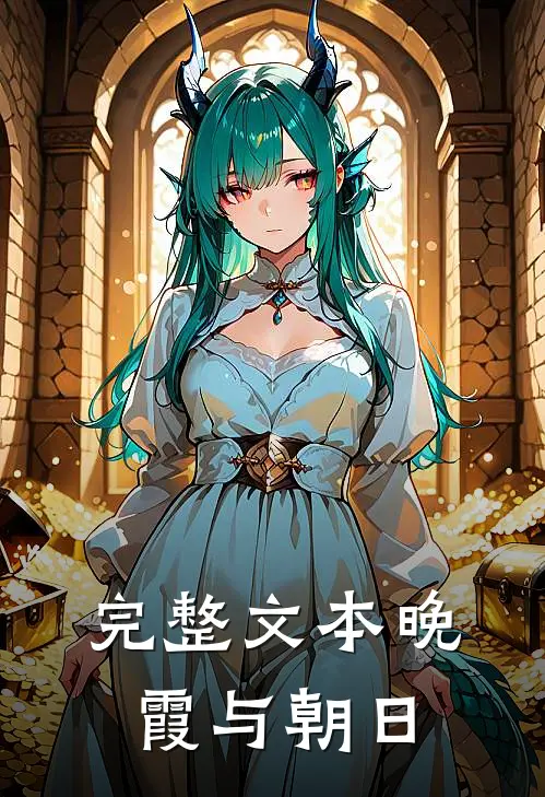 完整文本晚霞与朝日