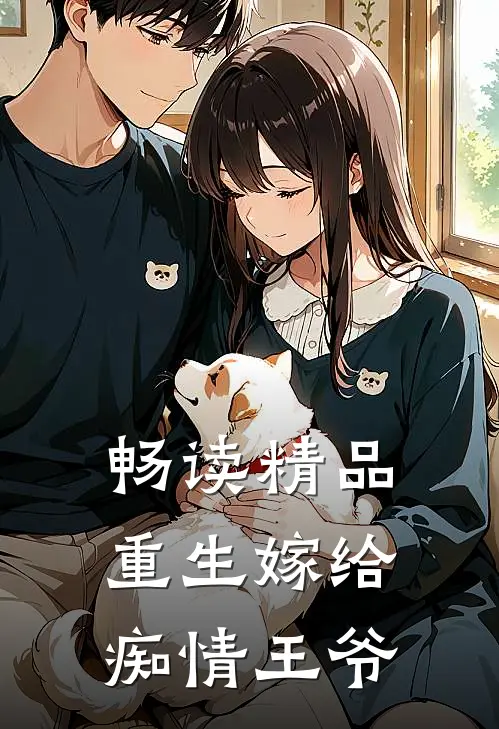 畅读精品重生嫁给痴情王爷