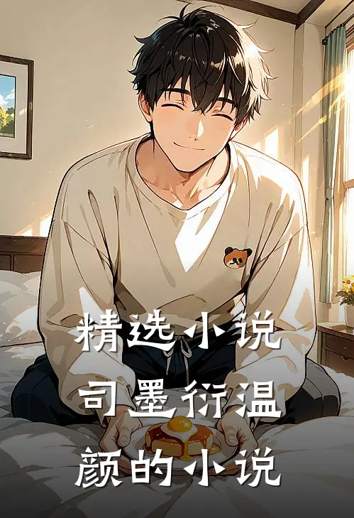 精选小说司墨衍温颜的小说