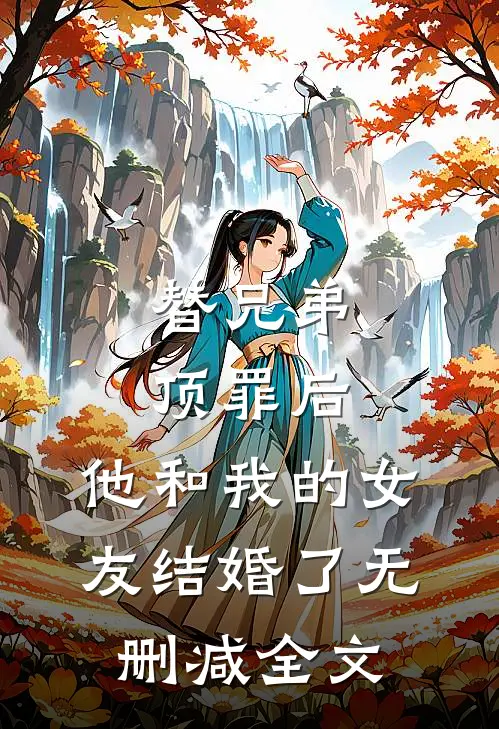 替兄弟顶罪后,他和我的女友结婚了无删减全文在线阅读