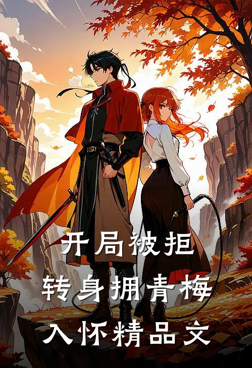 开局被拒，转身拥青梅入怀精品文