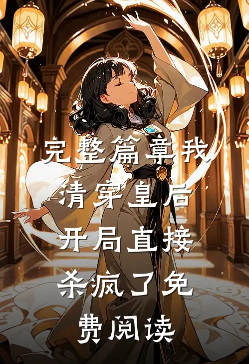 完整篇章我,清穿皇后,开局直接杀疯了免费阅读