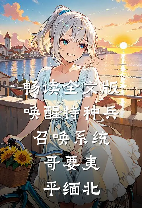 畅读全文版唤醒特种兵召唤系统，哥要夷平缅北
