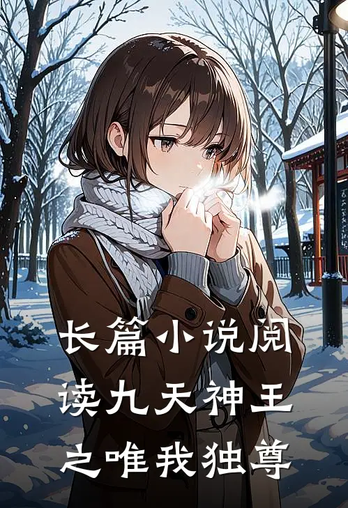 长篇小说阅读九天神王之唯我独尊