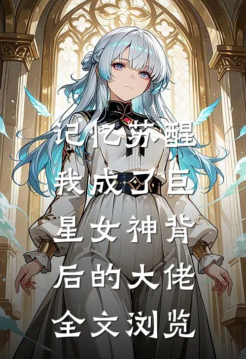 记忆苏醒,我成了巨星女神背后的大佬全文浏览免费阅读