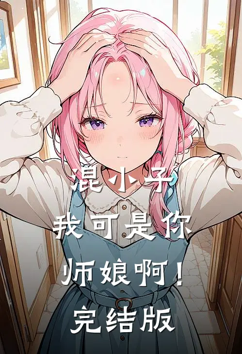 混小子,我可是你师娘啊!完结版