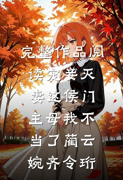 完整作品阅读宠妾灭妻这侯门主母我不当了蔺云婉齐令珩