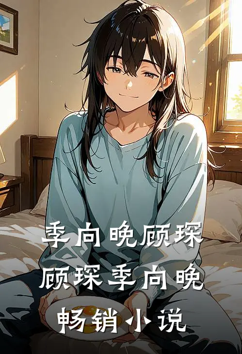 季向晚顾琛顾琛季向晚畅销小说