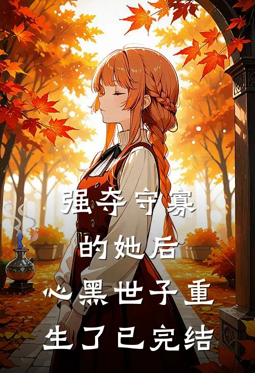 强夺守寡的她后,心黑世子重生了已完结